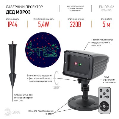 ENIOP-02 ЭРА Проектор Laser Дед Мороз мультирежим 2 цвета, 220V, IP44 (12/180)