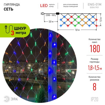 Гирлянда LED Сеть 1,8 м*1,5 м ENIS-01M мультиколор, мультирежим, 220V, IP20 (60/540) ЭРА (Б0041901)