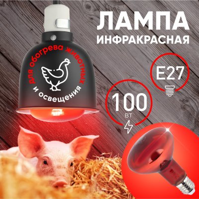 Инфракрасная лампа E27 для обогрева животных и освещения 100 Вт ИКЗК 230-100 R95 E27