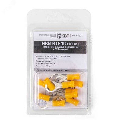 Наконечник кольцевой НКИ 6,0-8 (15шт.) в блистере (КВТ) (75337)