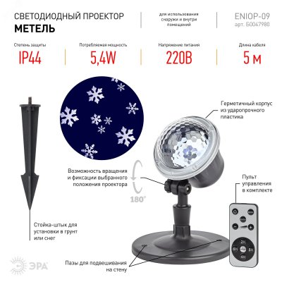 Проектор LED Метель, IP44, 220В ENIOP-09 ЭРА (Б0047980)