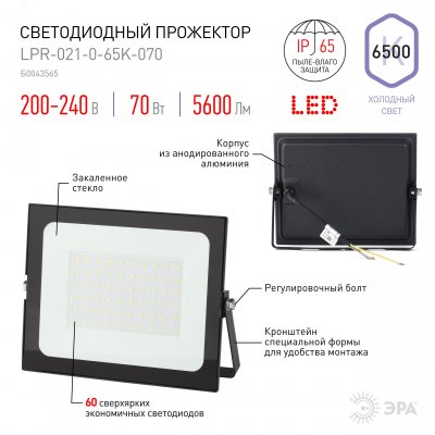 Прожектор светодиодный ДО-70W LPR-021-0-65K-070 ЭРА 70Вт 5600Лм 6500К 217х165х36 (Б0043565)
