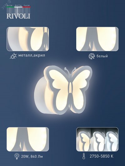 Светильник настенный Rivoli Amarantha 6100-101 светодиодный 20 Вт LED 2750К - 5850К модерн