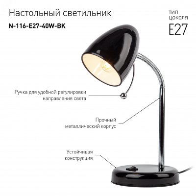 Светильник настольный  N-116-Е27-40W-BK черный (16/96) ЭРА (Б0047201)