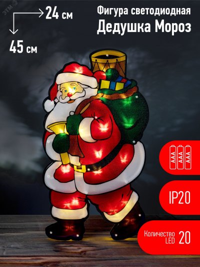 Светодиодная новогодняя фигура Дед Мороз 2, 24*45см, 20 LED, 3*AAA, IP20 ENGDS-16 ЭРА