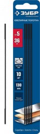 Полотна ювелирные для лобзика, 130 мм, 36 TPI, 10 шт, Профессионал