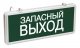 Светильник аварийный светодиодный ЗАПАСНЫЙ ВЫХОД 3вт 1.5ч постоянный LED IP20